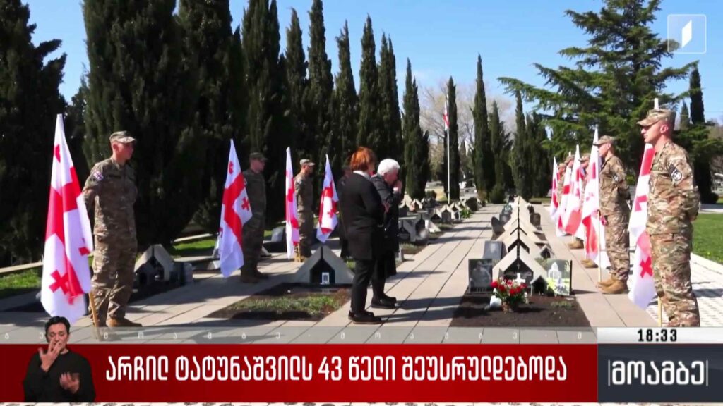 არჩილ ტატუნაშვილს 43 წელი შეუსრულდებოდა