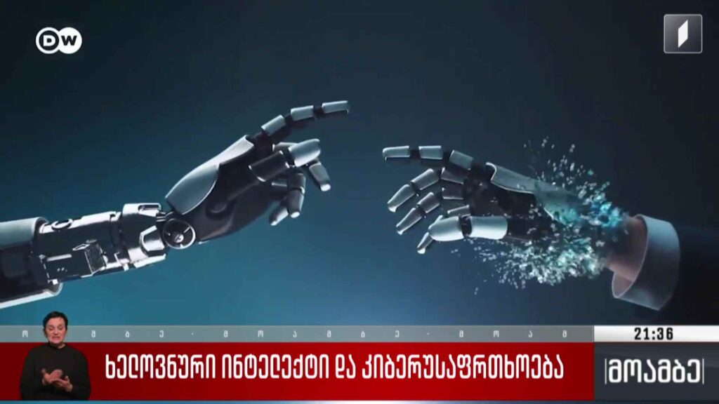 ხელოვნური ინტელექტი და კიბერუსაფრთხოება