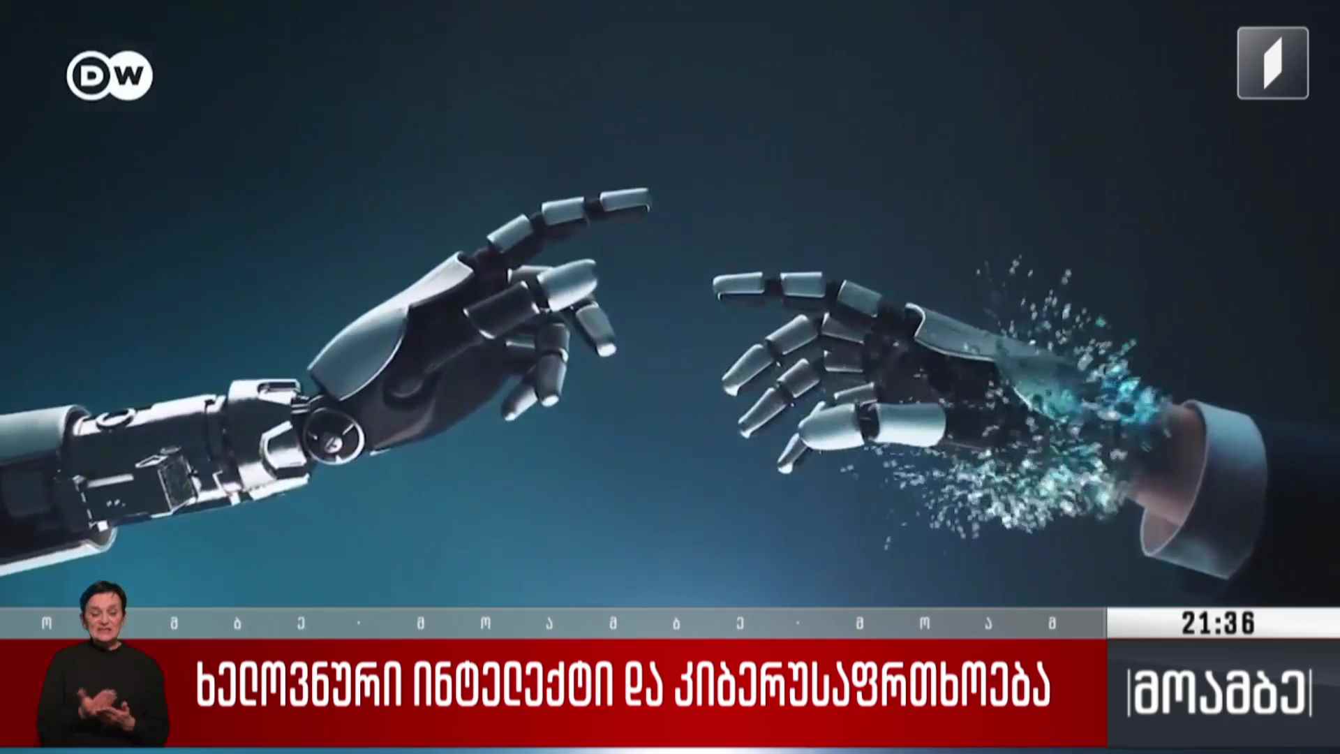 ხელოვნური ინტელექტი და კიბერუსაფრთხოება