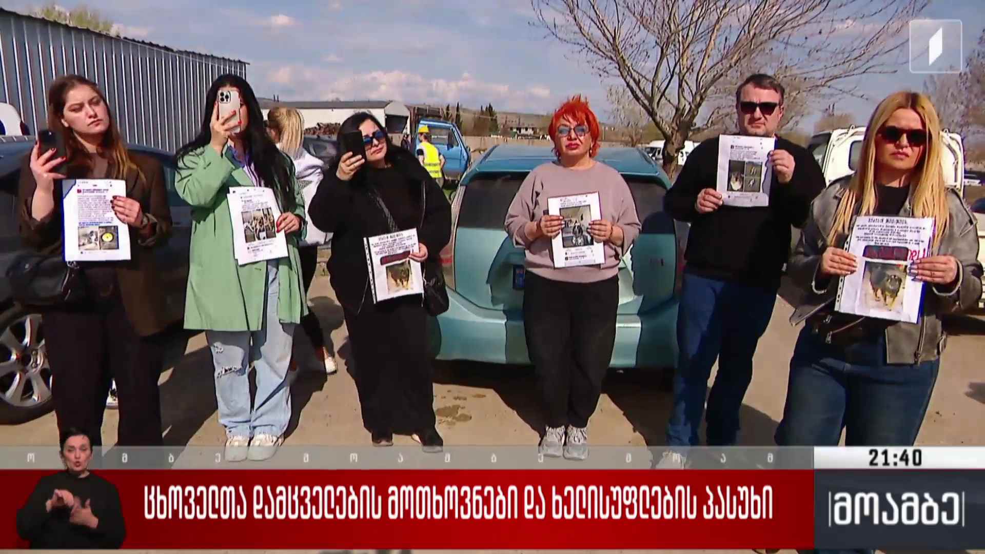 ცხოველთა დამცველების პროტესტი და ხელისუფლების პასუხი 