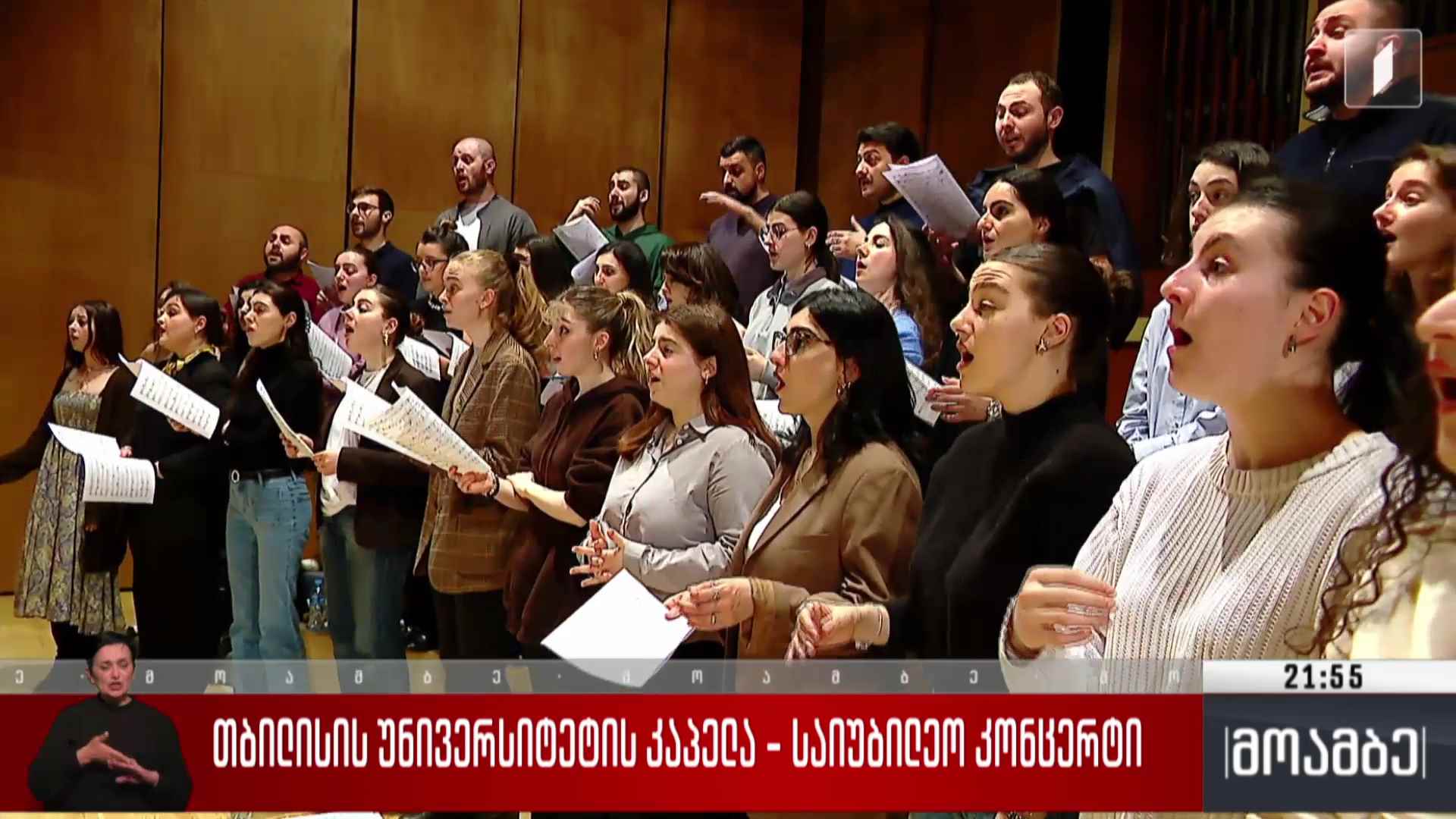 თბილისის უნივერსიტეტის კაპელა - საიუბილეო კონცერტი 