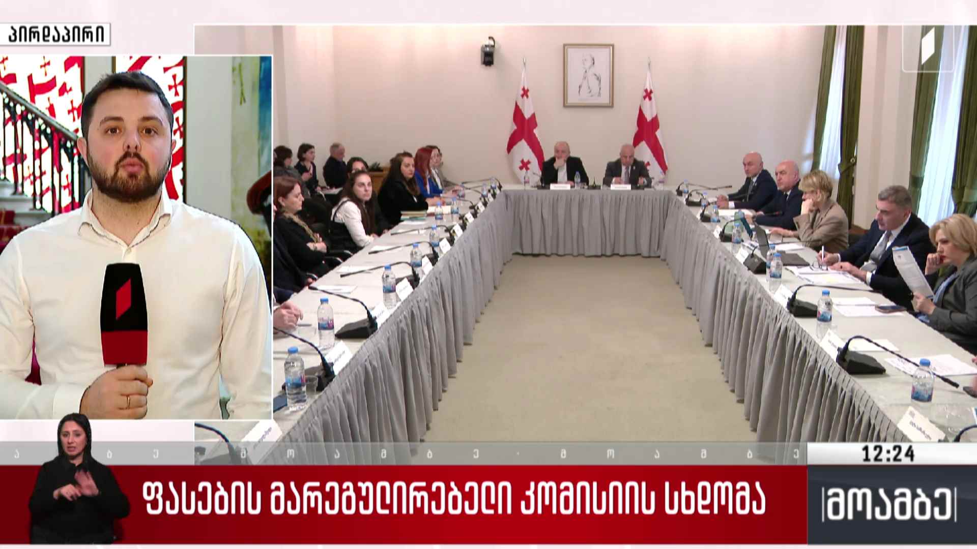 ფასების მარეგულირებელი კომისიის სხდომა