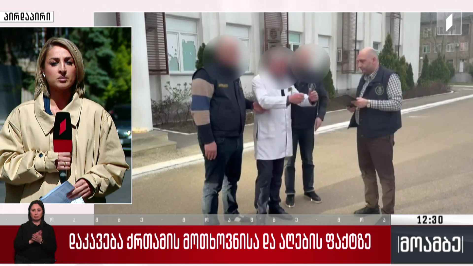 დაკავება ქრთამის მოთხოვნისა და აღების ფაქტზე