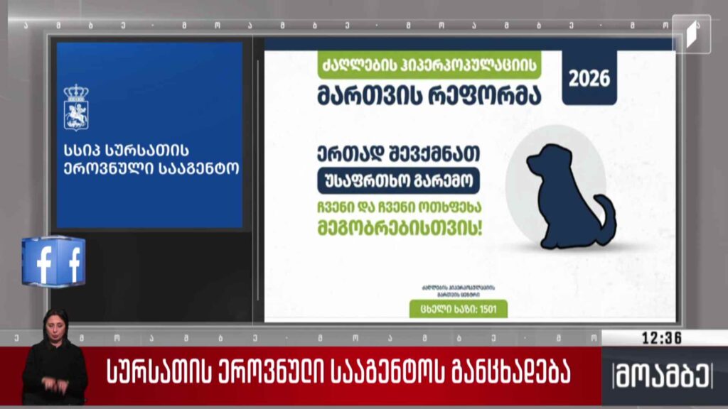 სურსათის ეროვნული სააგენტოს განცხადება