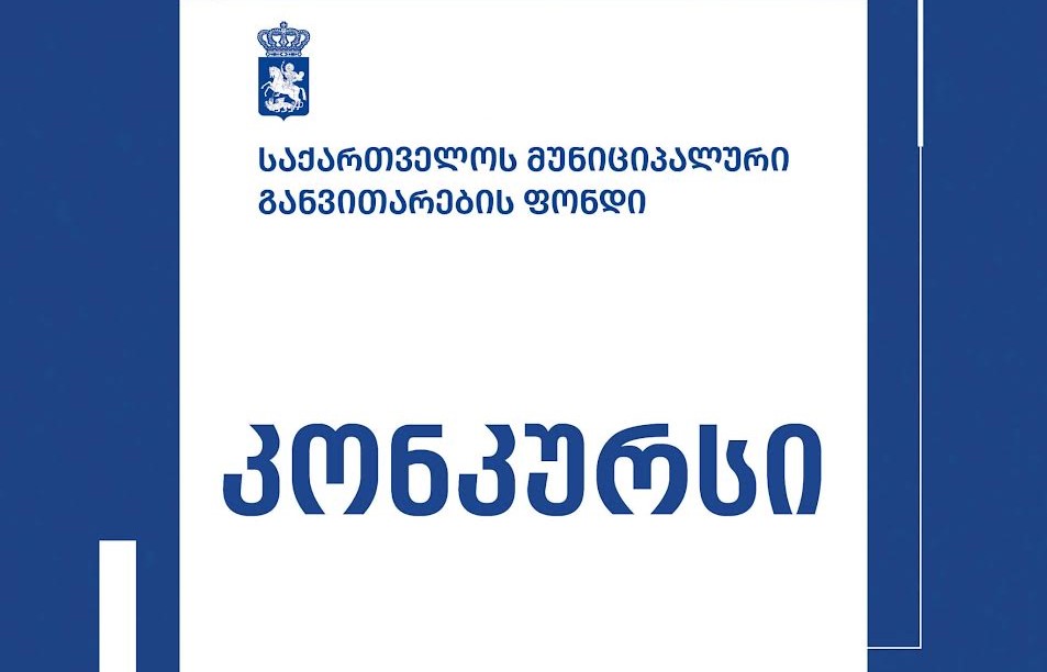 მუნიციპალური განვითარების ფონდმა რუსთავში 1 500 მაყურებელზე გათვლილი მრავალფუნქციური კომპლექსის პროექტირებისთვის კონკურსი გამოცხადდა