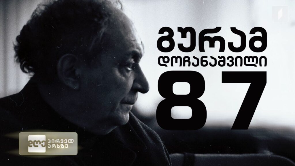 გურამ დოჩანაშვილი – 87