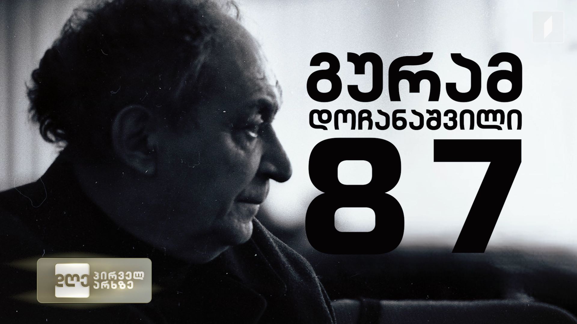 გურამ დოჩანაშვილი - 87