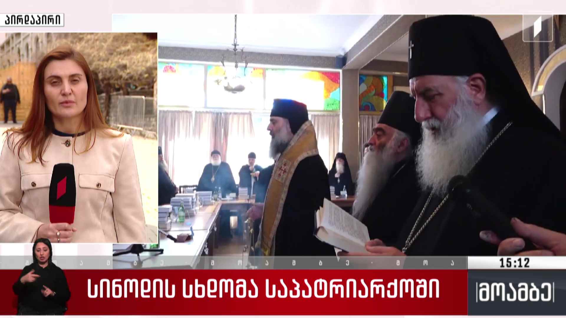 წმინდა სინოდის სხდომა საპატრიარქოში