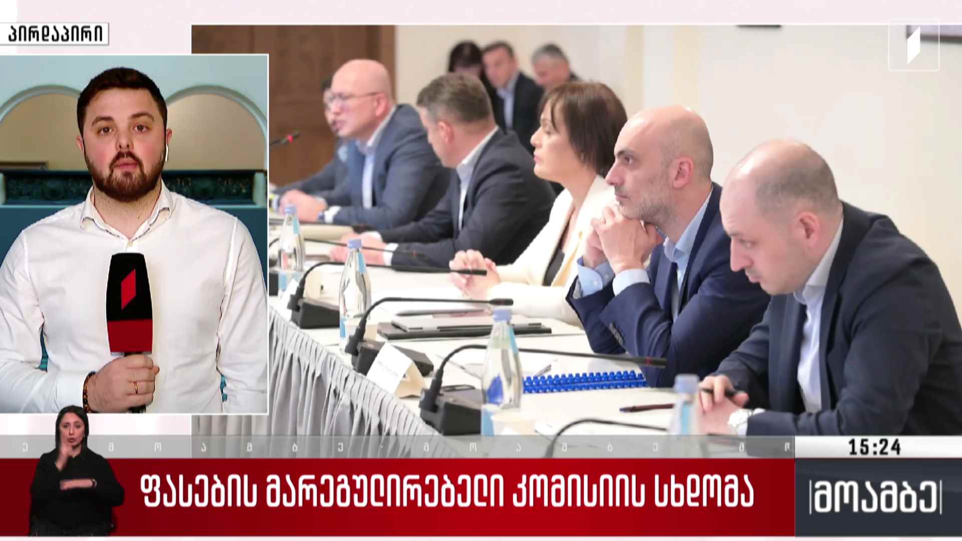 ფასების მარეგულირებელი კომისიის სხდომა მიმდინარეობს