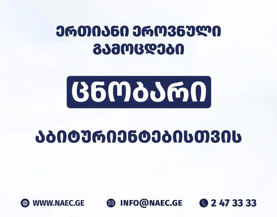 შეფასებისა და გამოცდების ეროვნულმა ცენტრმა 2026 წლის „ცნობარი აბიტურიენტებისათვის“ გამოაქვეყნა