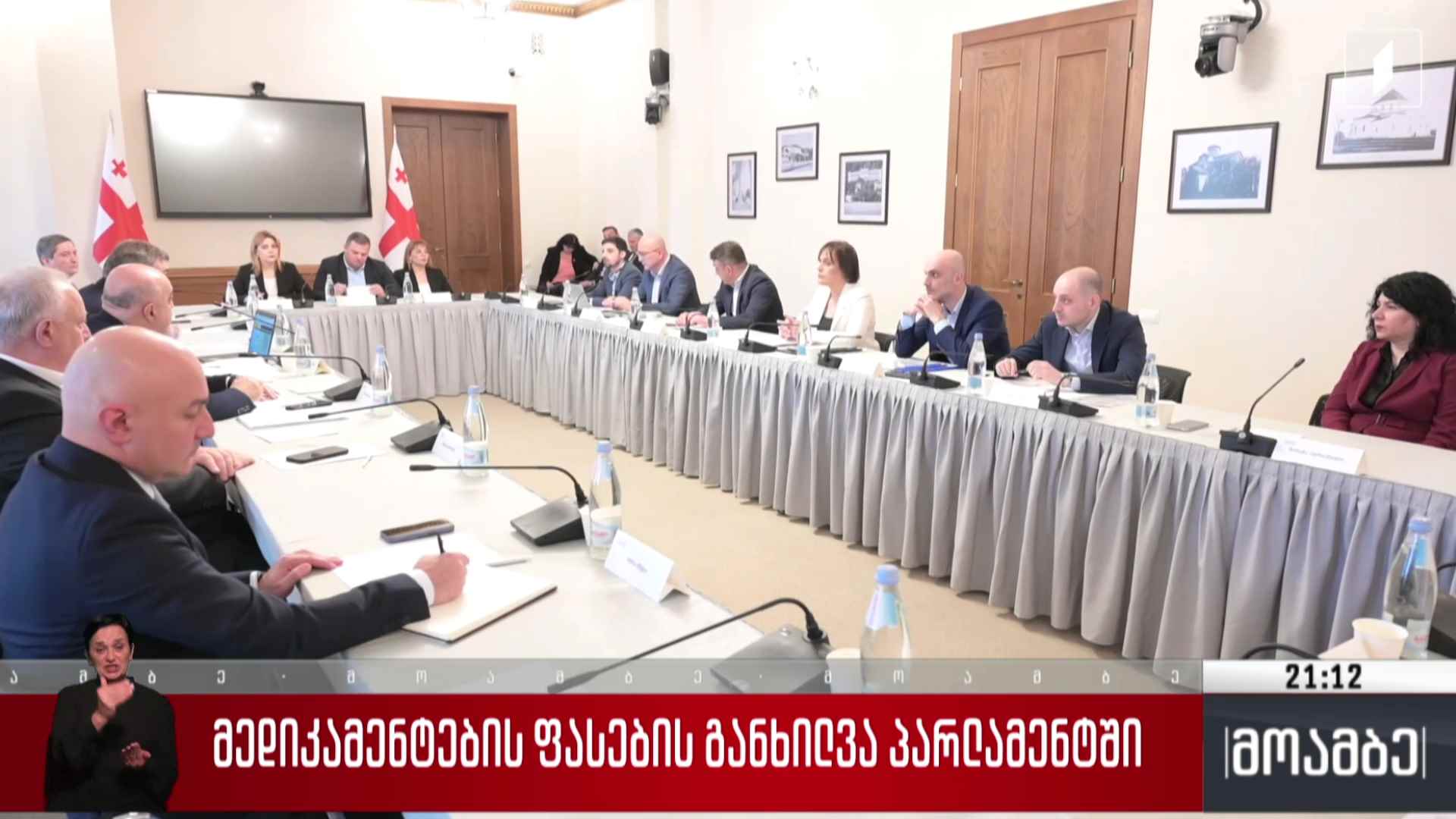 ფასების მარეგულირებელი კომისიის სხდომა