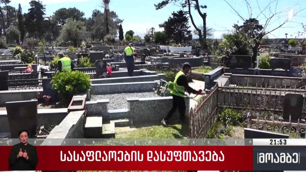 სასაფლაოების დასუფთავება