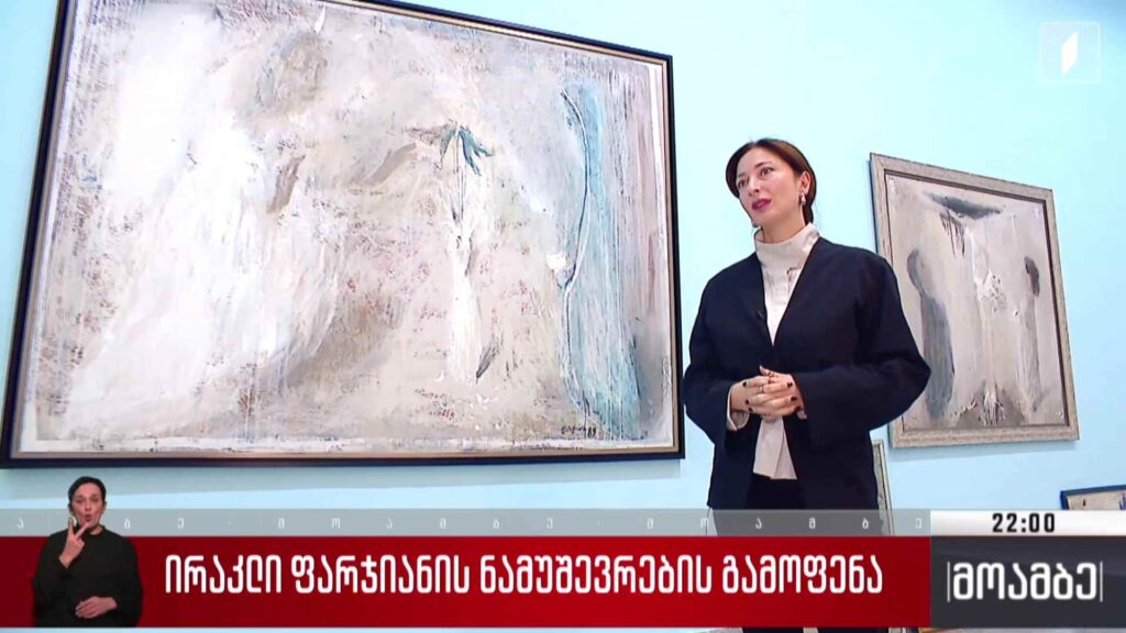 ირაკლი ფარჯიანის ნამუშევრების გამოფენა
