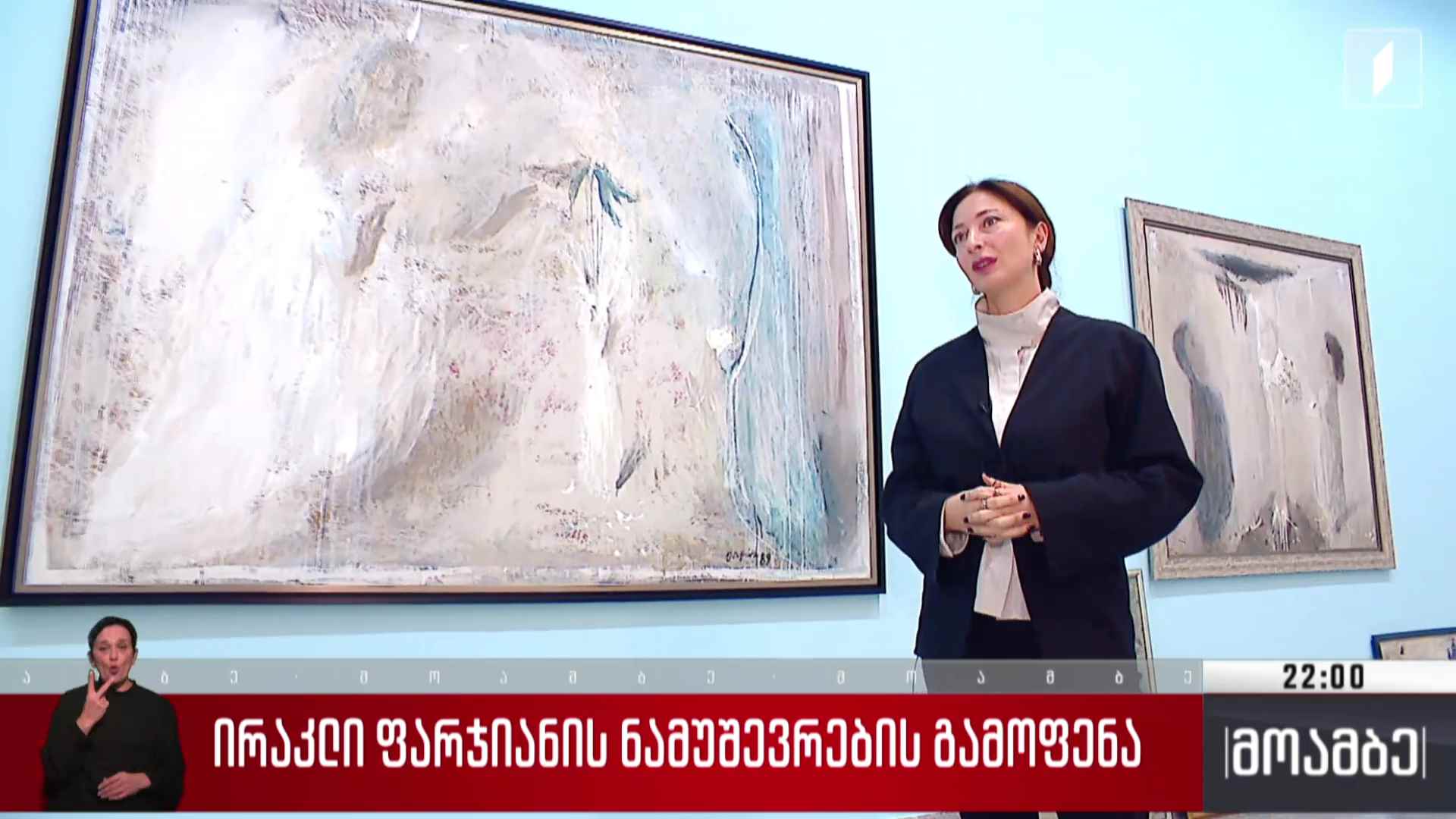 ირაკლი ფარჯიანის ნამუშევრების გამოფენა