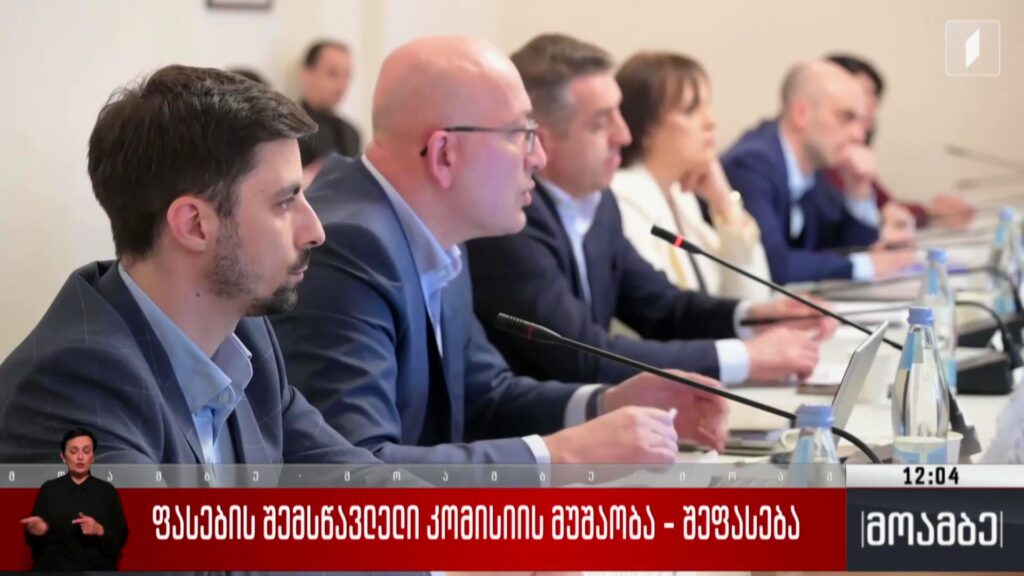 ფასების შემსწავლელი კომისიის მუშაობა – შეფასება