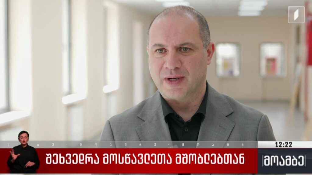 შეხვედრა მოსწავლეთა მშობლებთან