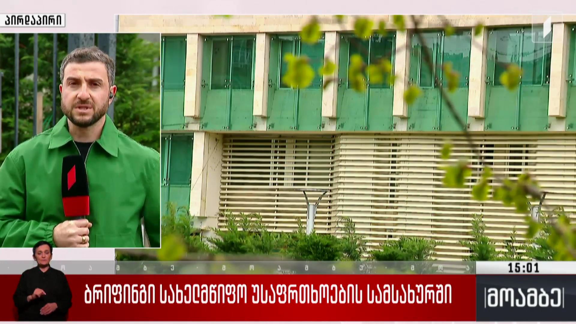 ბრიფინგი სახელმწიფო უსაფრთხოების სამსახურში