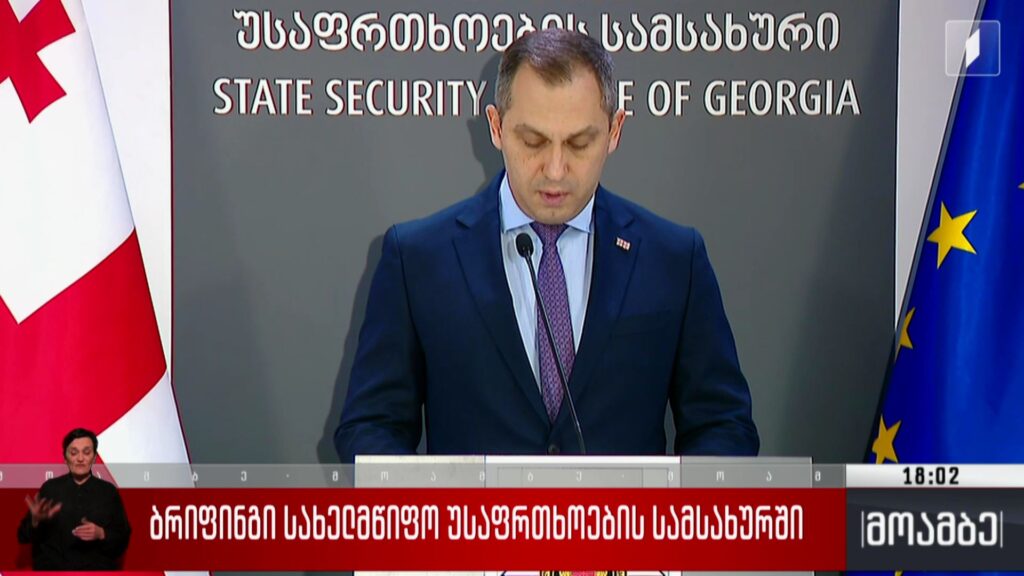 ბრიფინგი სახელმწიფო უსაფრთხოების სამსახურში