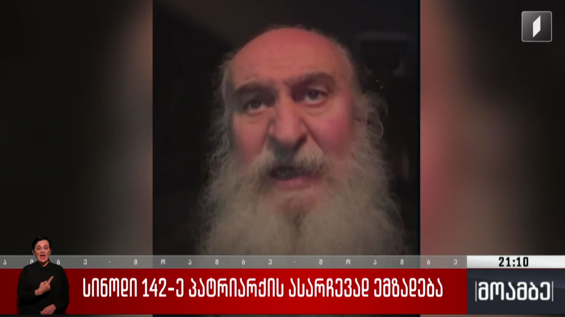 სინოდი 142-ე პატრიარქის ასარჩევად ემზადება
