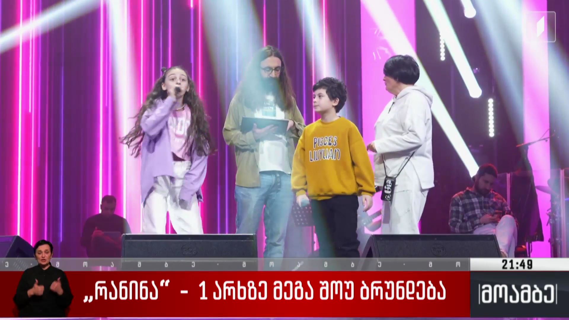„რანინა“ - პირველ არხზე მეგაშოუ ბრუნდება