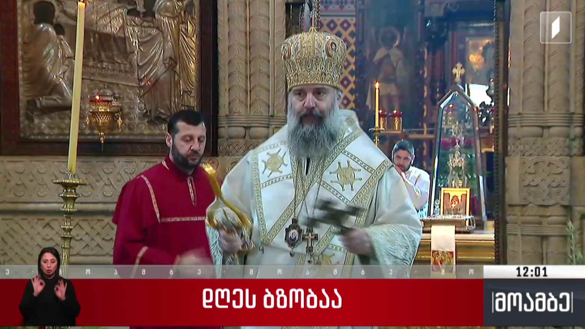 დღეს ბზობაა