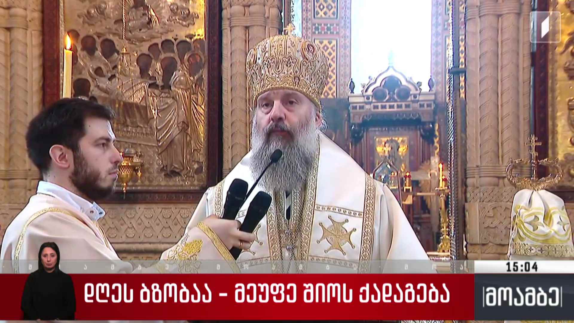 დღეს ბზობაა - მეუფე შიოს ქადაგება