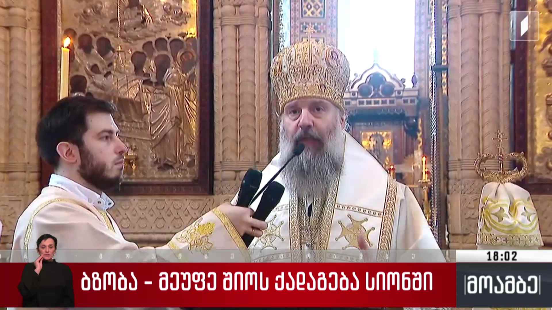 ბზობის დღესასწაული - მეუფე შიოს ქადაგება სიონში