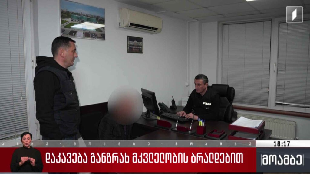 დაკავება განზრახ მკვლელობის ბრალდებით