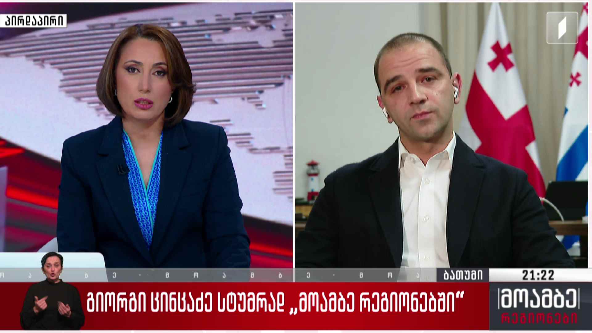 „მოამბე - რეგიონების“ სტუმარი - ბათუმის მერი, გიორგი ცინცაძე