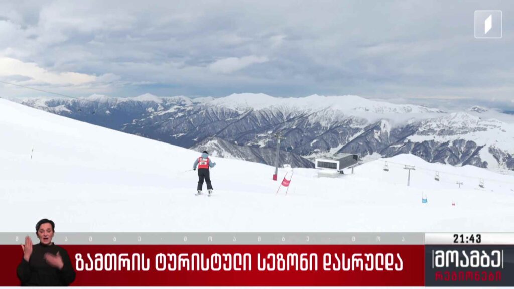 ზამთრის ტურისტული სეზონი დასრულდა