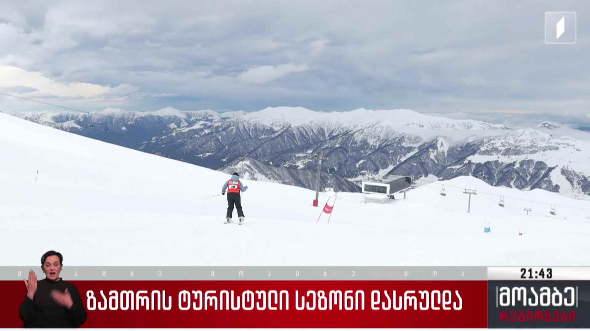 ზამთრის ტურისტული სეზონი დასრულდა