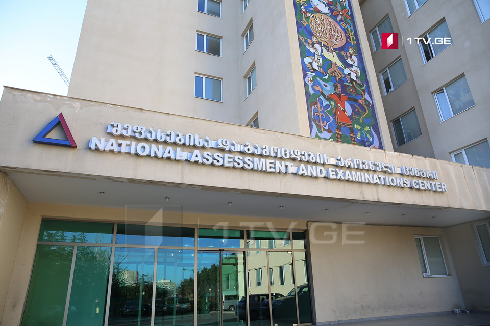 შეფასებისა და გამოცდების ეროვნული ცენტრი უმაღლეს და პროფესიულ საგანმანათლებლო დაწესებულებებში აბიტურიენტთა ჩარიცხვის შესახებ ინფორმაციას აქვეყნებს