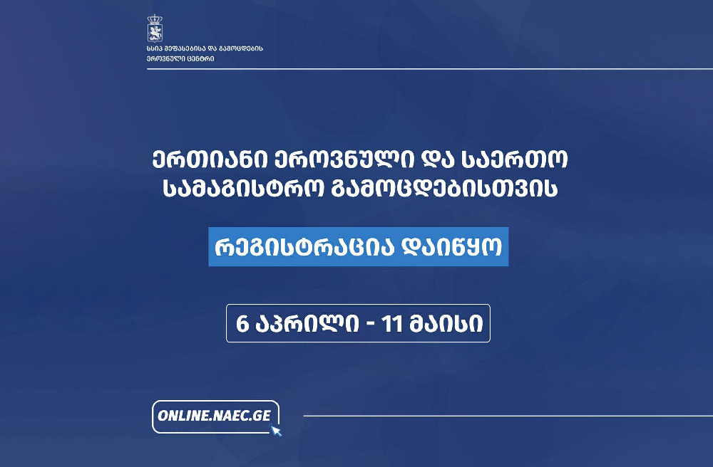 შეფასებისა და გამოცდების ეროვნული ცენტრი ეროვნულ და საერთო სამაგისტრო გამოცდებზე რეგისტრაციის დაწყებასთან დაკავშირებით ოფიციალურ ინფორმაციას ავრცელებს