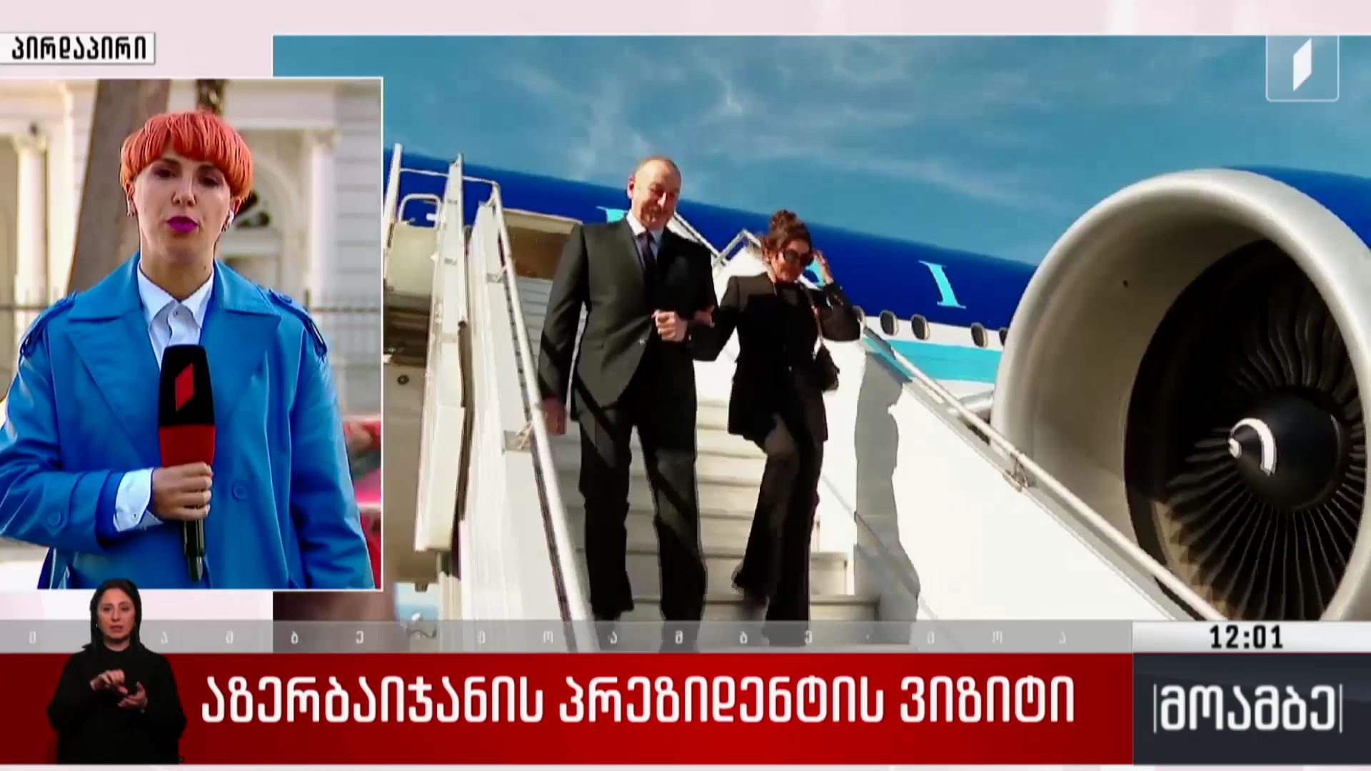 აზერბაიჯანის პრეზიდენტის ვიზიტი