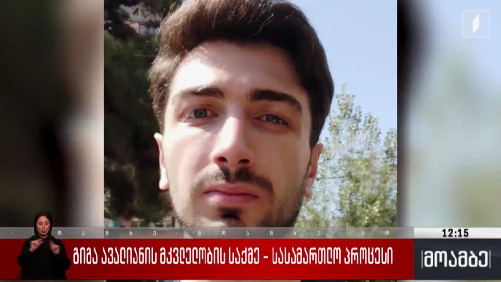 გიგა ავალიანის მკვლელობის საქმე – სასამართლო პროცესი