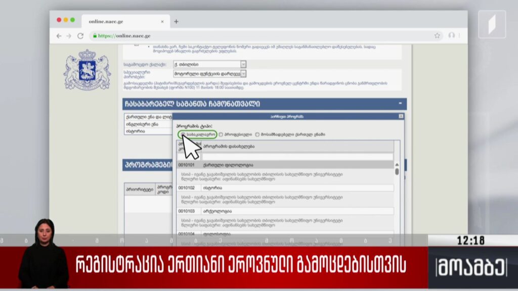 რეგისტრაცია ერთიანი ეროვნული გამოცდებისთვის