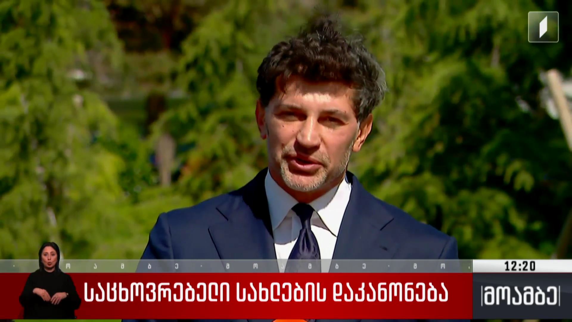 საცხოვრებელი სახლების დაკანონება