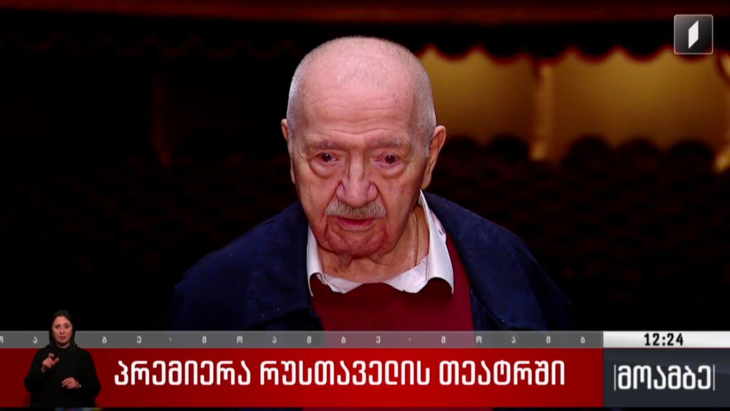 პრემიერა რუსთაველის თეატრში