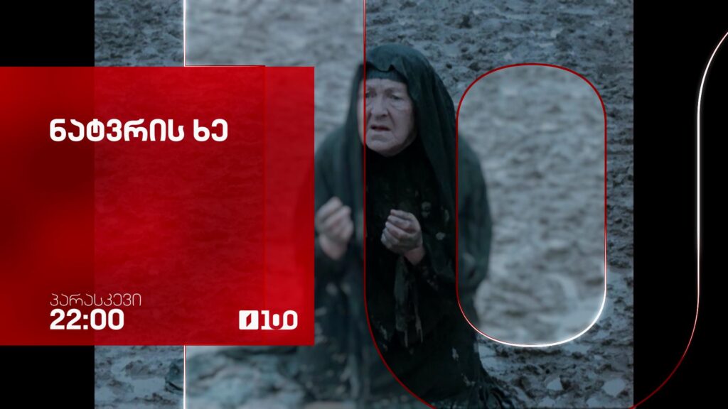 „ნატვრის ხე“(U) – 10 აპრილს, 22:00