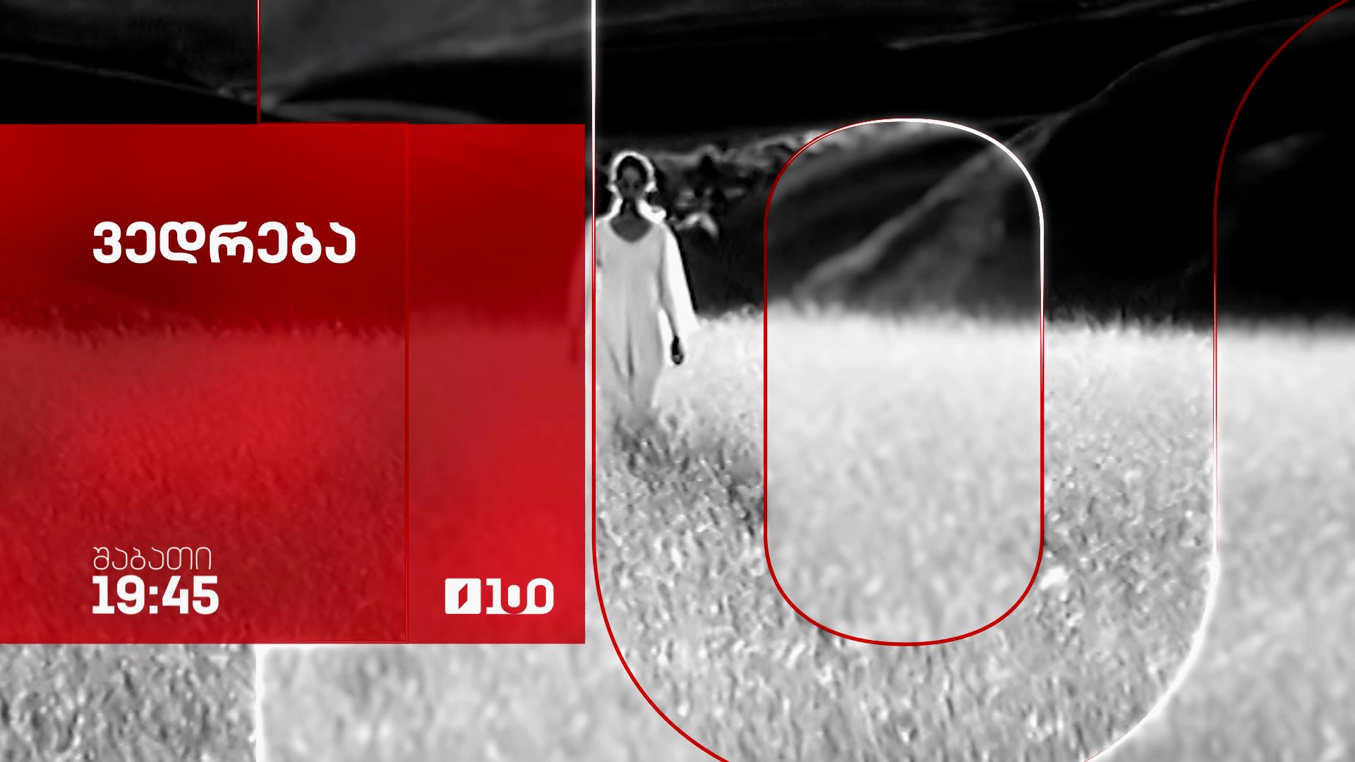 „ვედრება“(U) - 11 აპრილს, 19:45