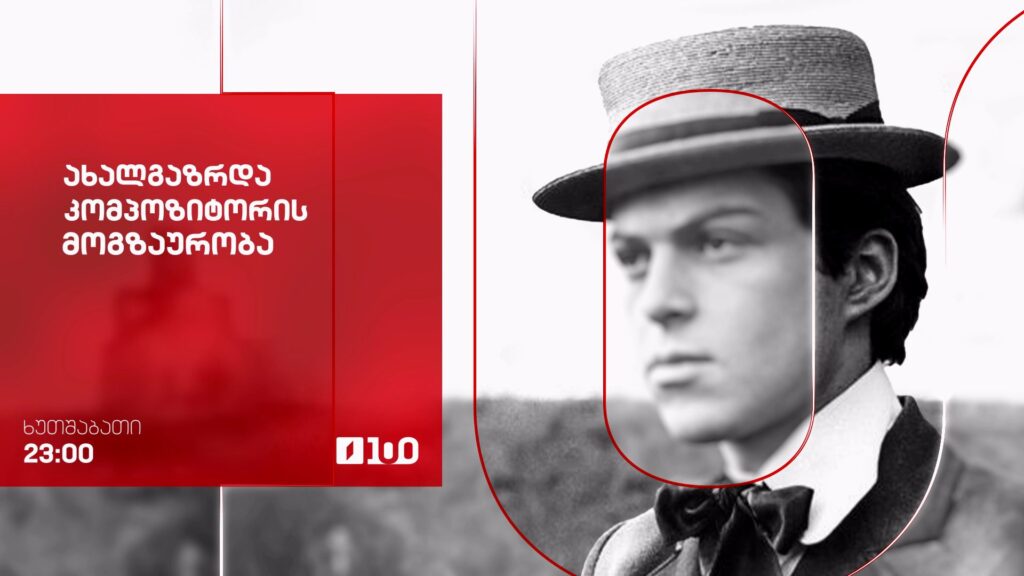 „ახალგაზრდა კომპოზიტორის მოგზაურობა“(U) – 9 აპრილს, 23:00
