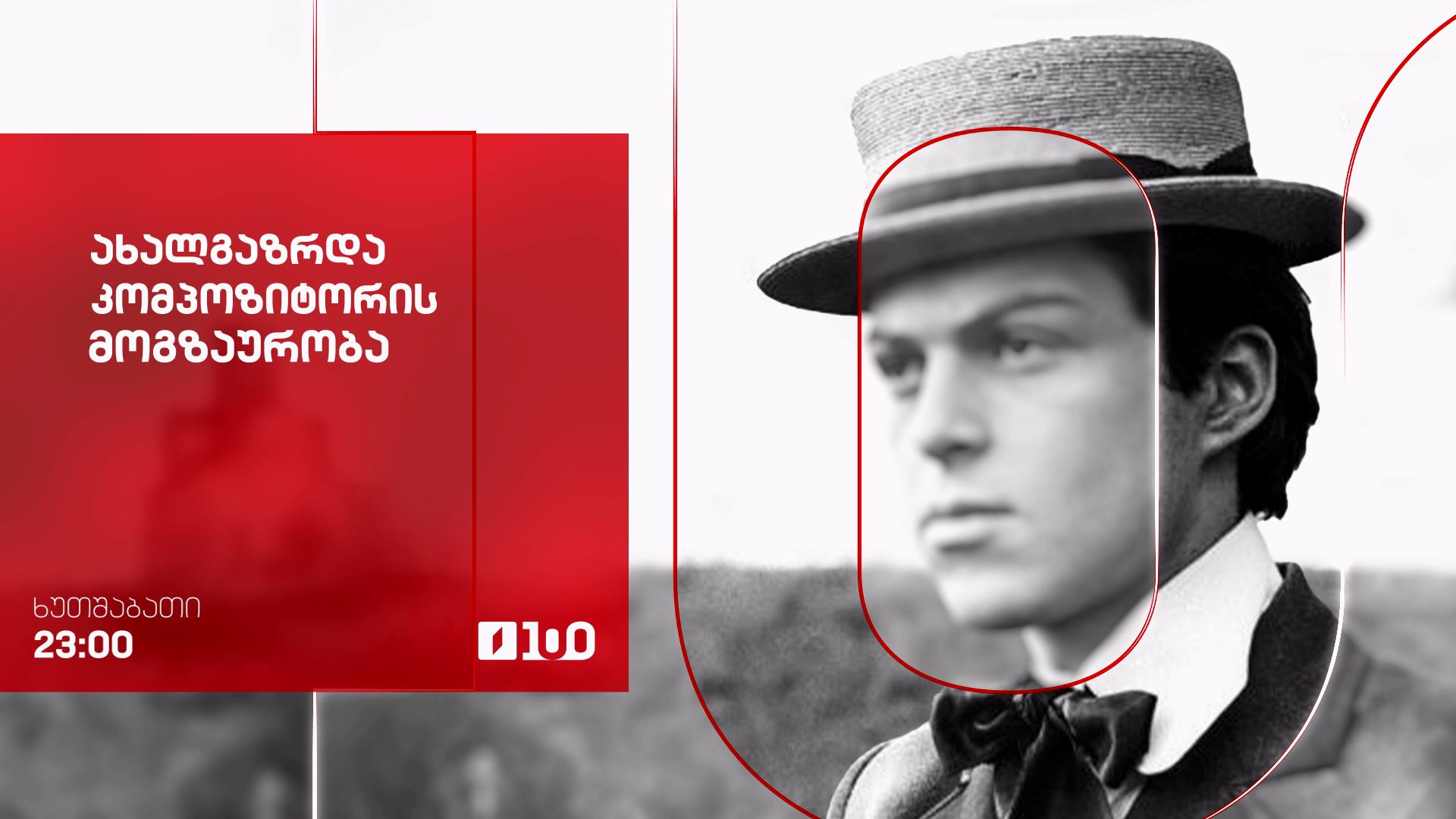 „ახალგაზრდა კომპოზიტორის მოგზაურობა“(U) - 9 აპრილს, 23:00