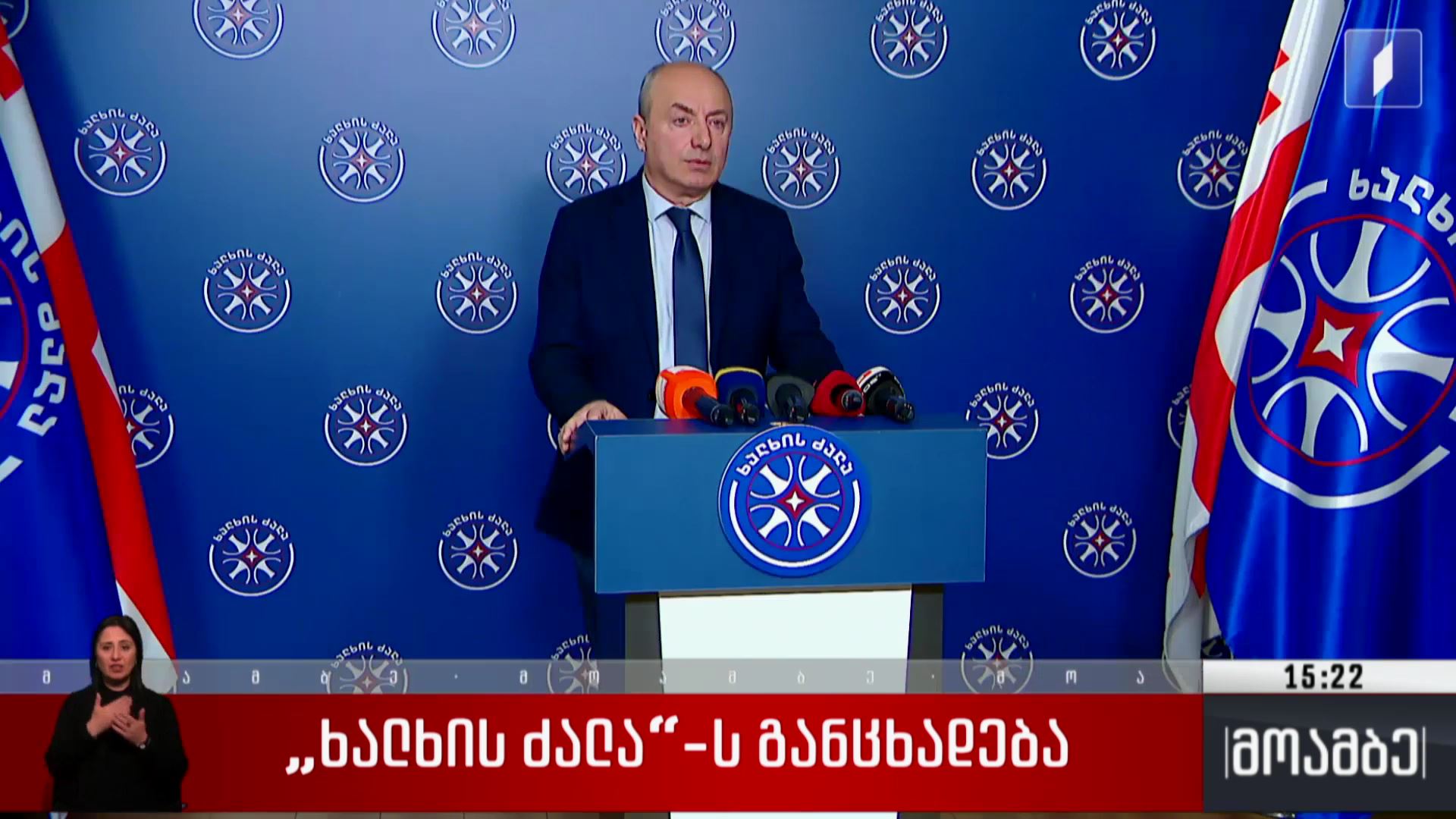 „ხალხის ძალას“ განცხადება
