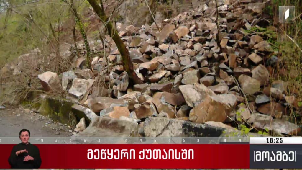 მეწყერი ქუთაიში