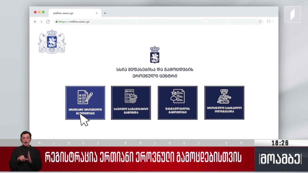 რეგისტრაცია ერთიანი ეროვნული გამოცდებისთვის