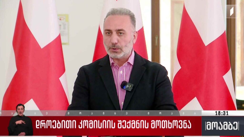 დროებითი კომისიის შექმნის მოთხოვნა