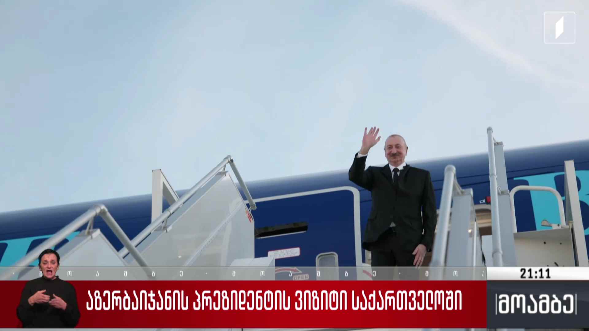 აზერბაიჯანის პრეზიდენტის ვიზიტი საქართველოში