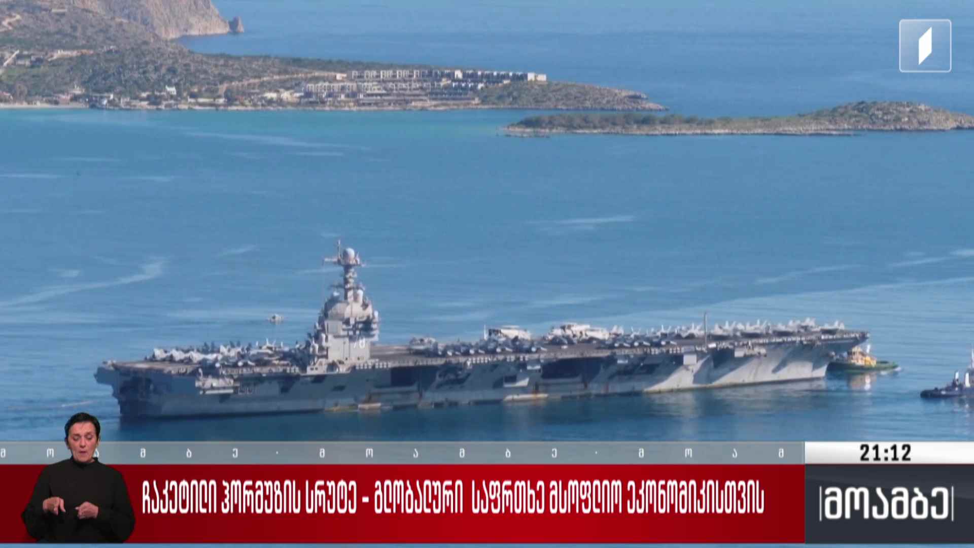 ჩაკეტილი ჰორმუზის სრუტე - გლობალური საფრთხე მსოფლიო ეკონომიკისთვის