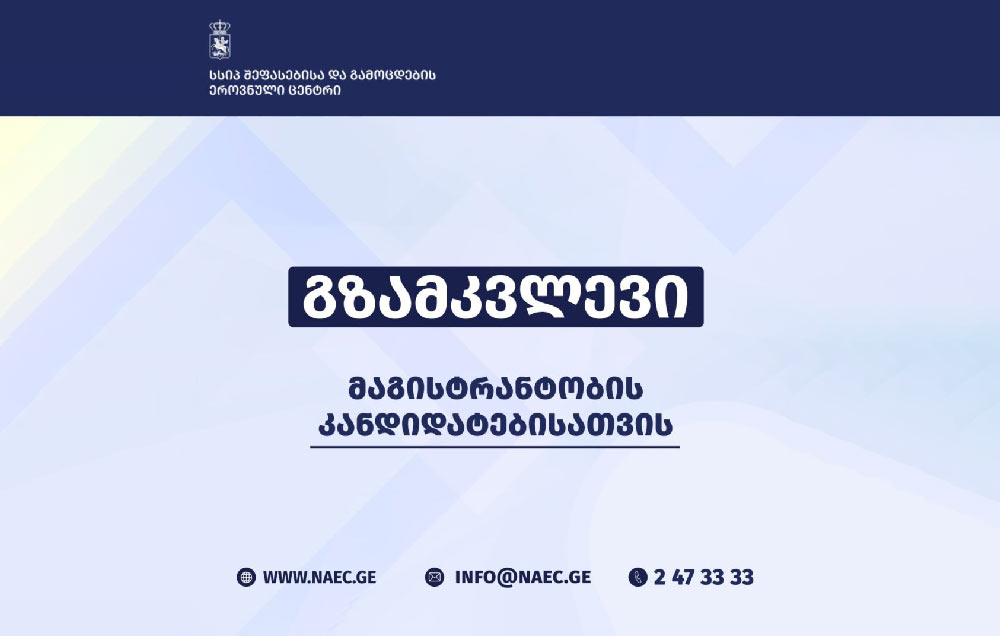 შეფასებისა და გამოცდების ეროვნულმა ცენტრმა მაგისტრანტობის კანდიდატებისთვის გზამკვლევი გამოაქვეყნა