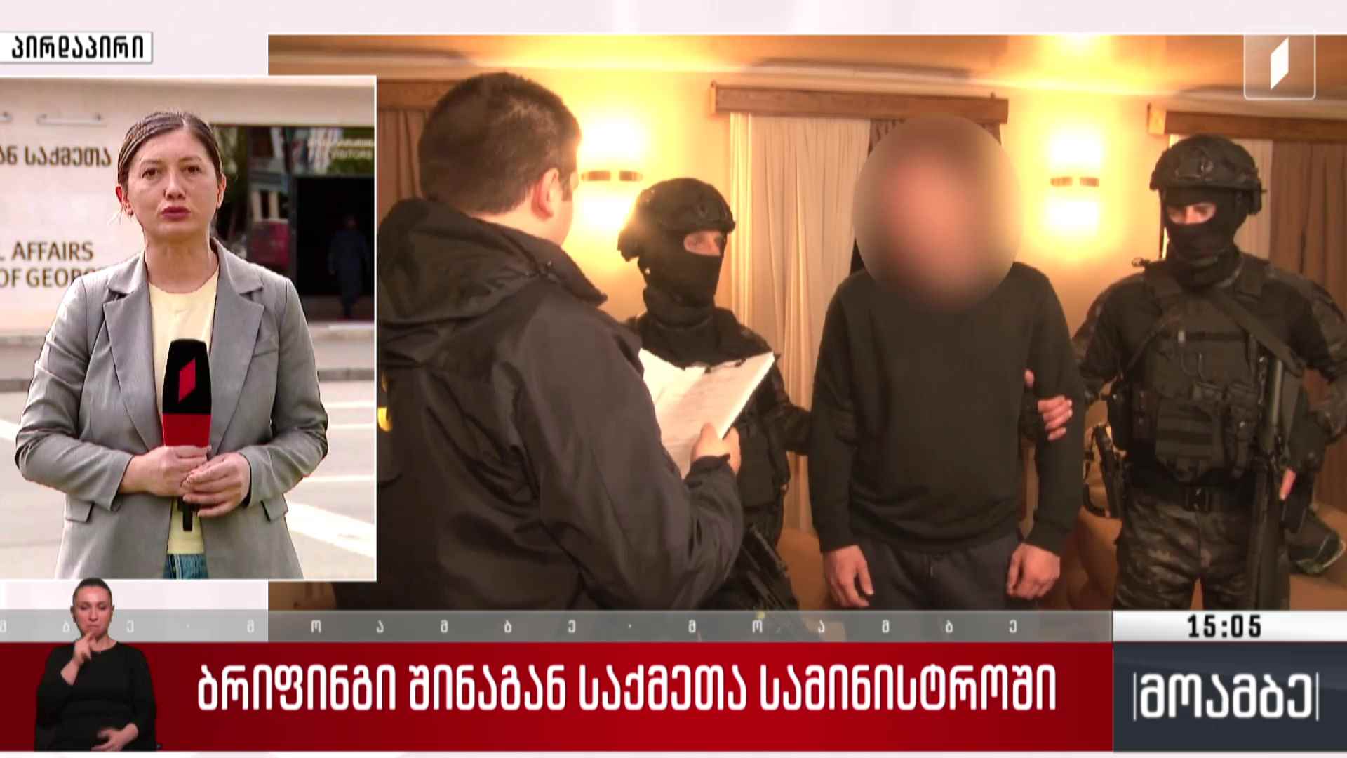 ბრიფინგი შინაგან საქმეთა სამინისტროში